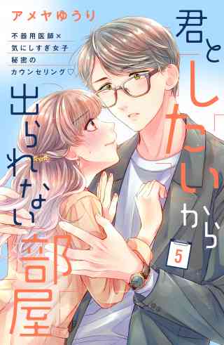 君としたいから出られない部屋［ｃｏｍｉｃ　ｔｉｎｔ］分冊版 5巻