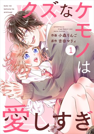 noicomi クズなケモノは愛しすぎ（分冊版）の書影