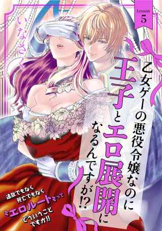 乙女ゲーの悪役令嬢なのに王子とエロ展開になるんですが!? 5巻