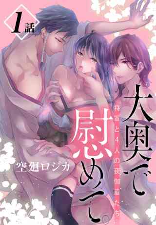 大奥で慰めて。〜将軍と4人の夜伽華たち〜［ばら売り］の書影