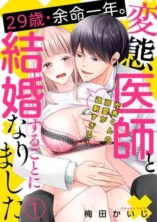 29歳・余命一年。変態医師と結婚することになりました〜光秀くんの溺愛が過剰すぎる！〜の書影