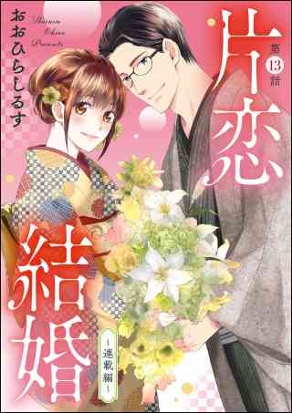 片恋結婚（分冊版） 13巻