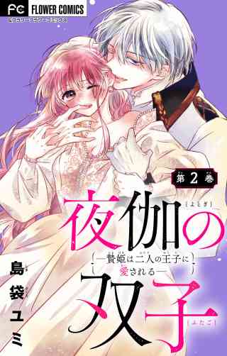 夜伽の双子―贄姫は二人の王子に愛される―【マイクロ】 2巻