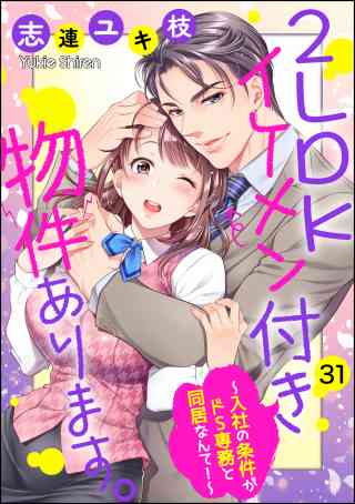 2LDKイケメン付き物件あります。〜入社の条件がドS専務と同居なんて！〜（分冊版） 31巻