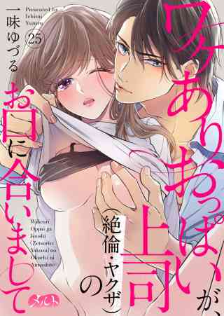 ワケありおっぱいが、上司（絶倫・ヤクザ）のお口に合いまして 25巻