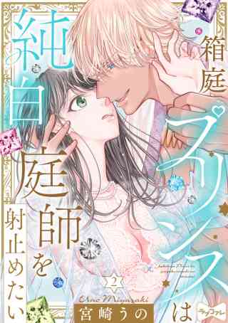 【ラブコフレ】箱庭プリンスは純白庭師を射止めたい 2巻