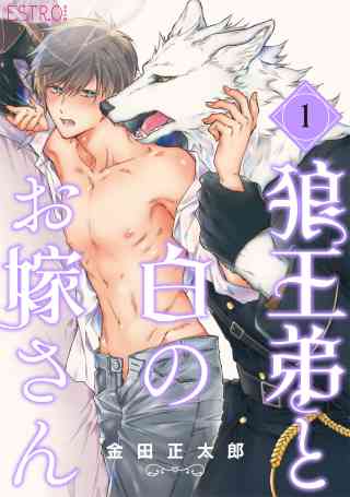 狼王弟と白のお嫁さん 【分冊版】の書影