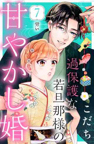 過保護な若旦那様の甘やかし婚［ｃｏｍｉｃ　ｔｉｎｔ］分冊版 7巻