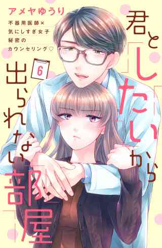 君としたいから出られない部屋［ｃｏｍｉｃ　ｔｉｎｔ］分冊版 6巻