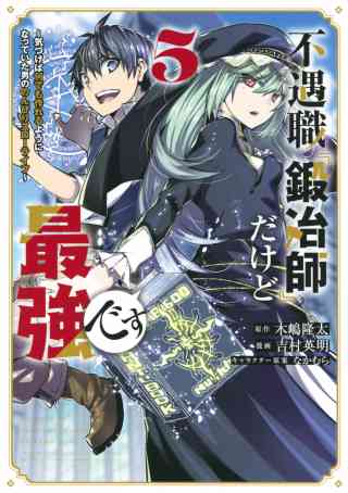 不遇職『鍛冶師』だけど最強です　〜気づけば何でも作れるようになっていた男ののんびりスローライフ〜 5巻