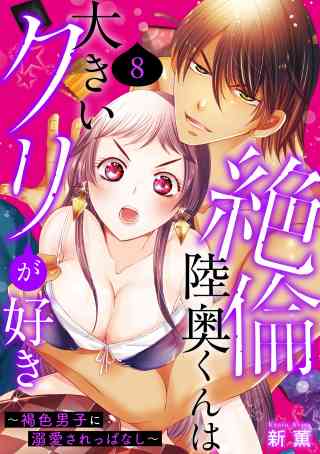 絶倫陸奥くんは大きいクリが好き〜褐色男子に溺愛されっぱなし〜 8巻