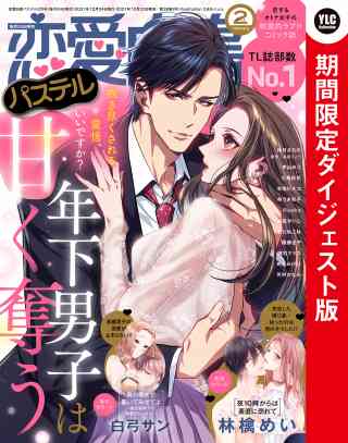 恋愛白書パステル 2022年2月号 ダイジェスト版の書影