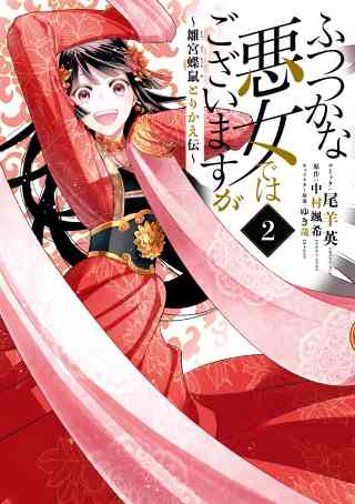 ふつつかな悪女ではございますが 〜雛宮蝶鼠とりかえ伝〜 2巻