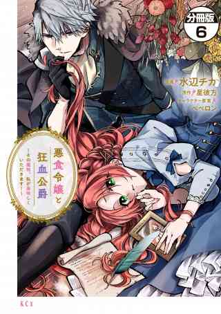 悪食令嬢と狂血公爵　〜その魔物、私が美味しくいただきます！〜　分冊版 6巻