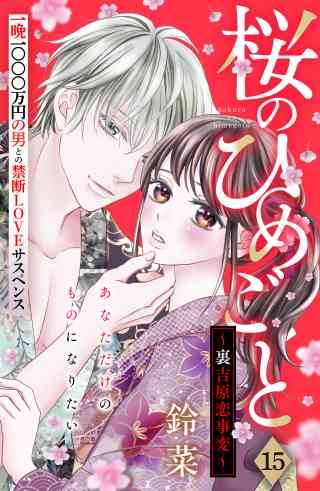 桜のひめごと　〜裏吉原恋事変〜　分冊版 15巻