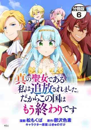 真の聖女である私は追放されました。だからこの国はもう終わりです　分冊版 6巻