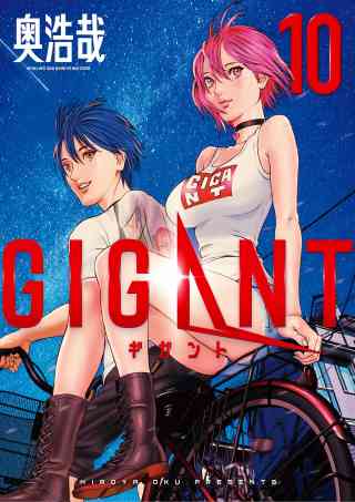 ＧＩＧＡＮＴ 10巻