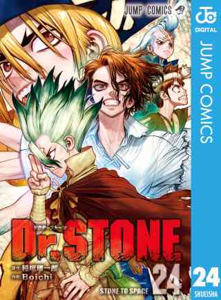 Dr.STONE 24巻