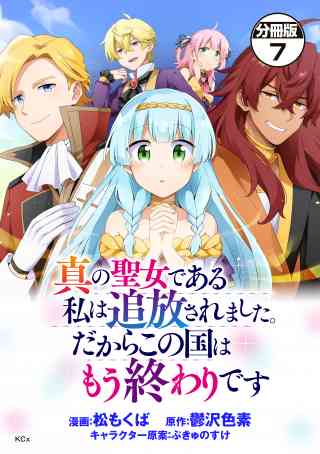 真の聖女である私は追放されました。だからこの国はもう終わりです　分冊版 7巻