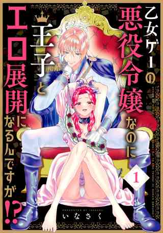 乙女ゲーの悪役令嬢なのに王子とエロ展開になるんですが!?【コミックス版】の書影