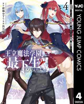 王立魔法学園の最下生〜貧困街上がりの最強魔法師、貴族だらけの学園で無双する〜 4巻