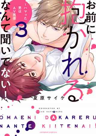 お前に抱かれるなんて聞いてない！〜ハマった男はAV男優【単行本版／電子限定おまけ付き】 3巻