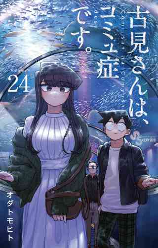 古見さんは、コミュ症です。 24巻