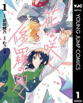 花は咲く、修羅の如くの書影