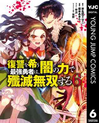 復讐を希う最強勇者は、闇の力で殲滅無双する 6巻