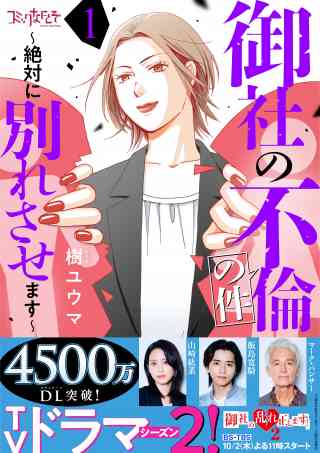 御社の不倫の件〜絶対に別れさせます〜 1巻