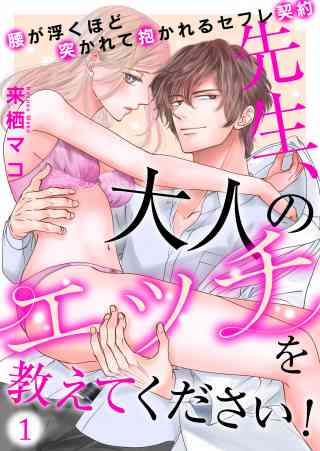 先生、大人のエッチを教えてください！〜腰が浮くほど突かれて抱かれるセフレ契約〜の書影