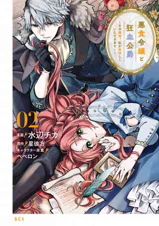 悪食令嬢と狂血公爵　〜その魔物、私が美味しくいただきます！〜 2巻