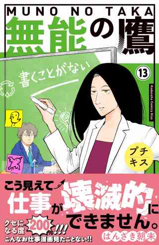 無能の鷹　プチキス 13巻