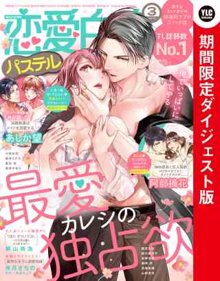 恋愛白書パステル 2022年3月号 ダイジェスト版の書影