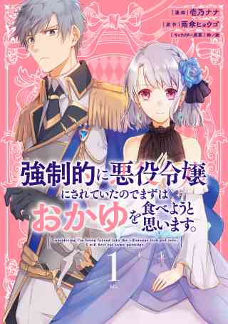 強制的に悪役令嬢にされていたのでまずはおかゆを食べようと思います。の書影