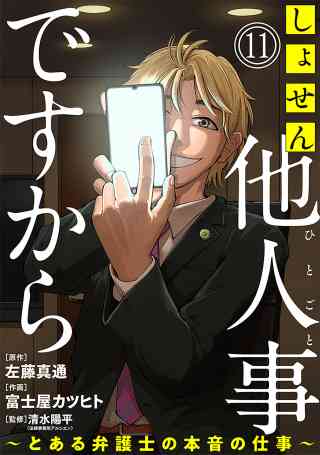 しょせん他人事ですから 〜とある弁護士の本音の仕事〜［ばら売り］［黒蜜］ 11巻