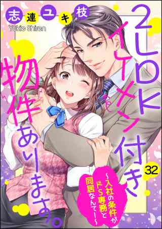 2LDKイケメン付き物件あります。〜入社の条件がドS専務と同居なんて！〜（分冊版） 32巻