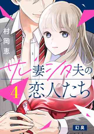 サレ妻シタ夫の恋人たち［ｃｏｍｉｃ　ｔｉｎｔ］　分冊版 4巻