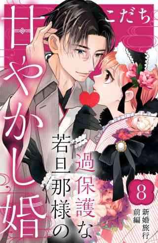 過保護な若旦那様の甘やかし婚［ｃｏｍｉｃ　ｔｉｎｔ］分冊版 8巻