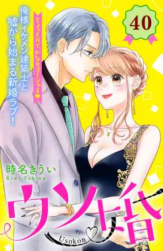 ウソ婚　分冊版 40巻