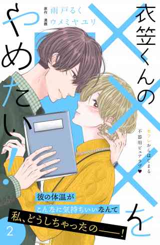 衣笠くんの×××をやめたい！　分冊版 2巻