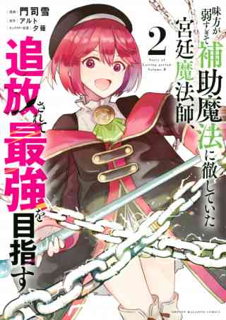 味方が弱すぎて補助魔法に徹していた宮廷魔法師、追放されて最強を目指す 2巻