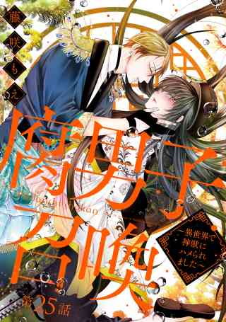 腐男子召喚〜異世界で神獣にハメられました〜 分冊版 25巻