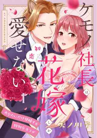 【ピュール】ケモノ社長は初恋花嫁しか愛せない〜あなたにだけ発情する特別なカラダ〜の書影