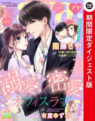 Young Love Comic aya2022年3月号 ダイジェスト版