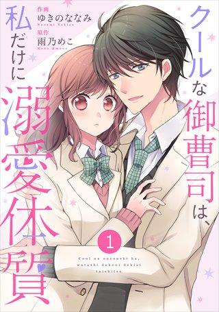 noicomi クールな御曹司は、私だけに溺愛体質（分冊版） 1巻