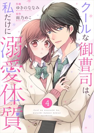 noicomi クールな御曹司は、私だけに溺愛体質（分冊版） 4巻