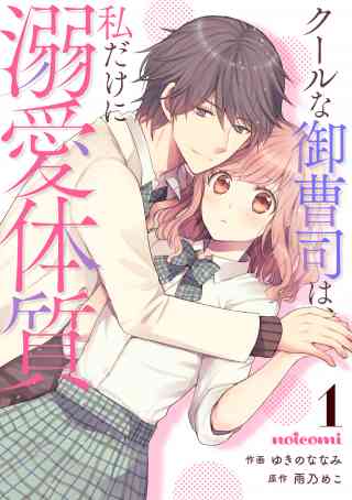 クールな御曹司は、私だけに溺愛体質 1巻