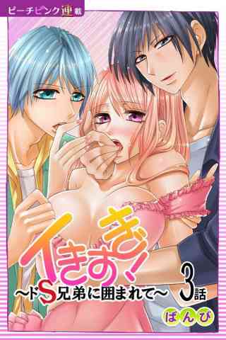 イきすぎ！〜ドS兄弟に囲まれて〜『ピーチピンク連載』 3巻