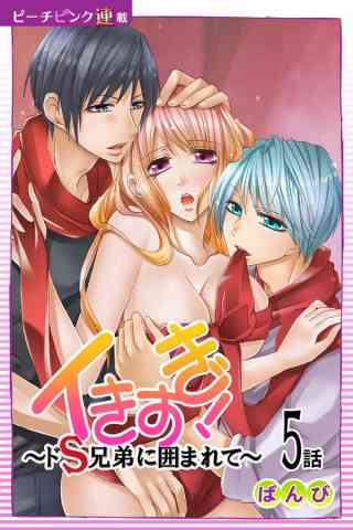 イきすぎ！〜ドS兄弟に囲まれて〜『ピーチピンク連載』 5巻
